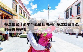 布达拉宫什么季节去最佳时间？布达拉宫什么时候去最好看