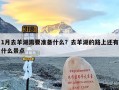 1月去羊湖需要准备什么？去羊湖的路上还有什么景点