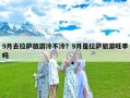 9月去拉萨旅游冷不冷？9月是拉萨旅游旺季吗