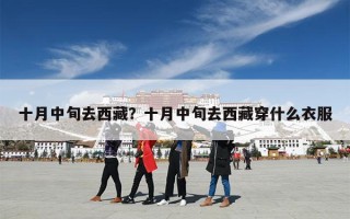 十月中旬去西藏？十月中旬去西藏穿什么衣服