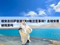 瑞安去拉萨旅游7天6晚注意事项？去瑞安要被隔离吗