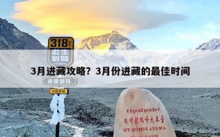 3月进藏攻略？3月份进藏的最佳时间