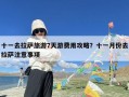 十一去拉萨旅游7天游费用攻略？十一月份去拉萨注意事项