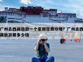 广州去西藏旅游一个星期花费攻略？广州去西藏旅游要多少钱