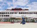 西藏旅游景点排行榜？西藏旅游景点排行榜前十名有哪些