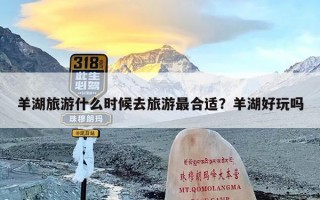 羊湖旅游什么时候去旅游最合适？羊湖好玩吗