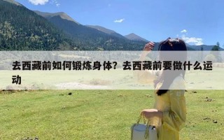 去西藏前如何锻炼身体？去西藏前要做什么运动