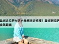 盐城去拉萨七天六晚跟团游攻略？盐城到拉萨自驾路线