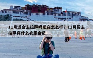 11月适合去拉萨吗现在怎么样？11月份去拉萨穿什么衣服合适