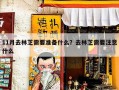 11月去林芝需要准备什么？去林芝需要注意什么