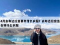 4月去布达拉宫要带什么衣服？去布达拉宫适合穿什么衣服