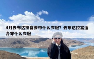 4月去布达拉宫要带什么衣服？去布达拉宫适合穿什么衣服