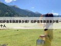 拉萨包车旅游多少钱？拉萨包车旅游多少钱一个人