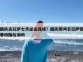 国庆去拉萨七天必去路线？国庆期间去拉萨需要核酸检测吗