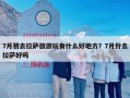 7月初去拉萨旅游玩有什么好地方？7月份去拉萨好吗