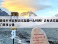 最佳时间去布达拉宫是什么时间？去布达拉宫门票多少钱
