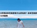 8月初去林芝旅游有什么好玩的？去林芝旅游几月最美