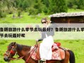 鲁朗旅游什么季节去玩最好？鲁朗旅游什么季节去玩最好呢