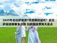 2025年去拉萨旅游7天游跟团避坑？去拉萨旅游需要多少钱 拉萨旅游费用大盘点