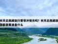秋天去西藏旅行要带冲锋衣吗？秋天去西藏旅游都需要准备什么
