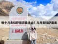 哪个月去拉萨旅游最适合？几月去拉萨最美
