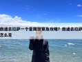 南通去拉萨一个星期预算及攻略？南通去拉萨怎么走