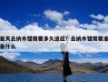 夏天去纳木错需要多久适应？去纳木错需要准备什么