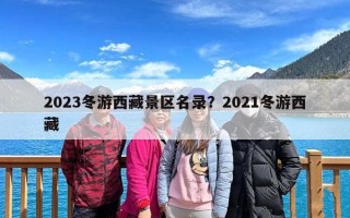 2023冬游西藏景区名录？2021冬游西藏