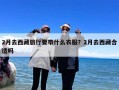 2月去西藏旅行要带什么衣服？2月去西藏合适吗
