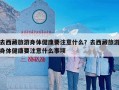 去西藏旅游身体健康要注意什么？去西藏旅游身体健康要注意什么事项