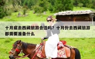 十月底去西藏旅游合适吗？十月份去西藏旅游都需要准备什么