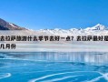 去拉萨旅游什么季节去好一点？去拉萨最好是几月份