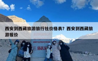 西安到西藏旅游旅行社价格表？西安到西藏旅游报价