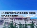 4月去拉萨旅游7天6夜路线攻略？4月份去拉萨,有啥需注意的?