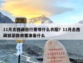 11月去西藏旅行要带什么衣服？11月去西藏旅游都需要准备什么