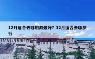 12月适合去哪旅游最好？12月适合去哪旅行