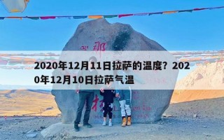 2020年12月11日拉萨的温度？2020年12月10日拉萨气温