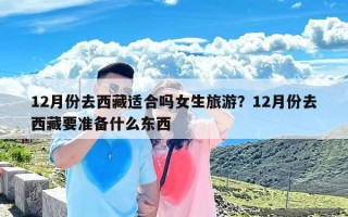 12月份去西藏适合吗女生旅游？12月份去西藏要准备什么东西