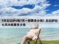 5月去拉萨6晚7天一般要多少钱？去拉萨玩七天大概要多少钱