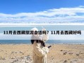 11月去西藏旅游合适吗？11月去西藏好吗