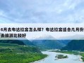 6月去布达拉宫怎么样？布达拉宫适合几月份去旅游比较好