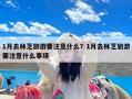 1月去林芝旅游要注意什么？1月去林芝旅游要注意什么事项