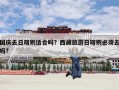 国庆去日喀则适合吗？西藏旅游日喀则必须去吗?