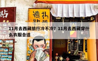 11月去西藏旅行冷不冷？11月去西藏穿什么衣服合适