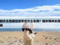 国庆去西藏旅游带些什么东西？国庆期间去西藏