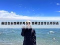 最适合去西藏的月份？西藏适合什么月份去