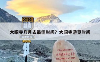 大昭寺几月去最佳时间？大昭寺游览时间