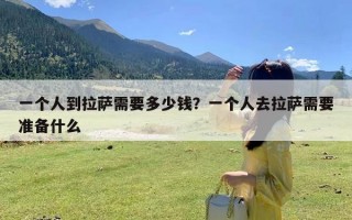 一个人到拉萨需要多少钱？一个人去拉萨需要准备什么