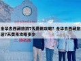 金华去西藏旅游7天费用攻略？金华去西藏旅游7天费用攻略多少