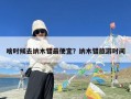 啥时候去纳木错最便宜？纳木错旅游时间